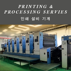 인쇄 설비 기계