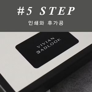 #5  STEP 인쇄와 후가공